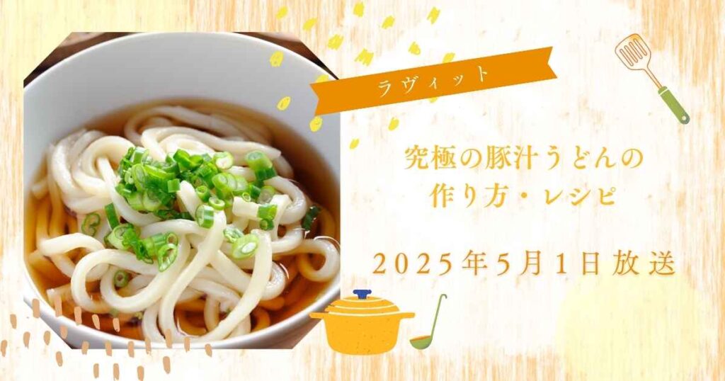 【ラヴィット】うだまんさん究極の豚汁うどんの作り方・レシピ　第１回うどん王決定戦